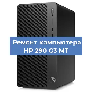 Замена материнской платы на компьютере HP 290 G3 MT в Белгороде